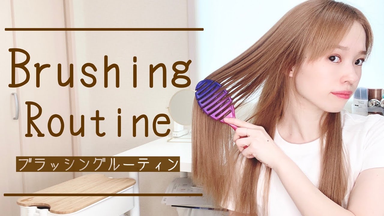 【ヘアブラシ】現役美容師の毎日のブラッシングを紹介します【ウェットブラシ／美髪ルーティン】