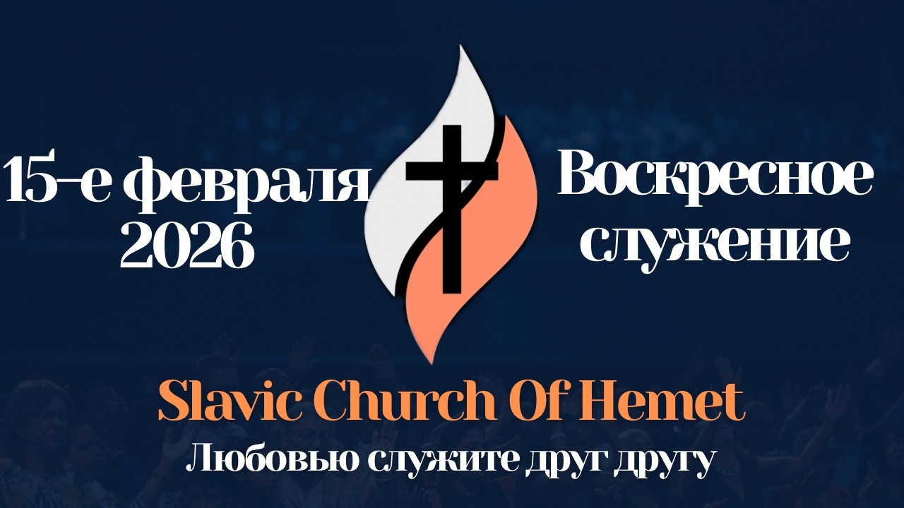 ВОСКРЕСНОЕ СЛУЖЕНИЕ | Гость Анатолий Коливайко Прямая трансляция (LIVE) | 2:00PM - 15 Февраля 2026