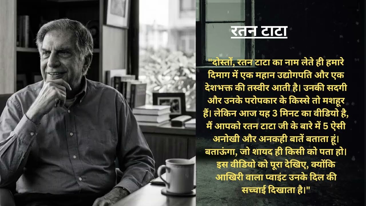 Friends, as soon as we take the name of Ratan Tata, the image of a great industrialist and a patriot comes to our mind.