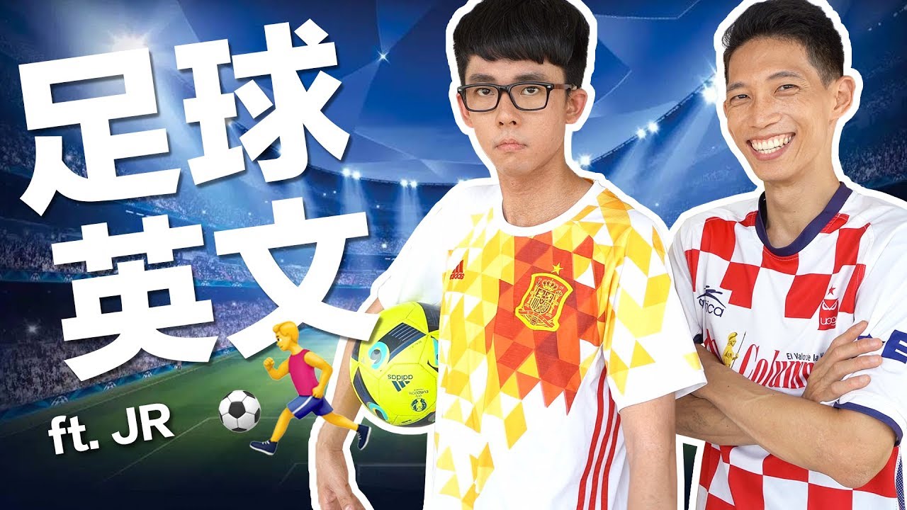 阿滴英文｜不要只是一日球迷! 足球必懂英文用語! feat. JR Lee