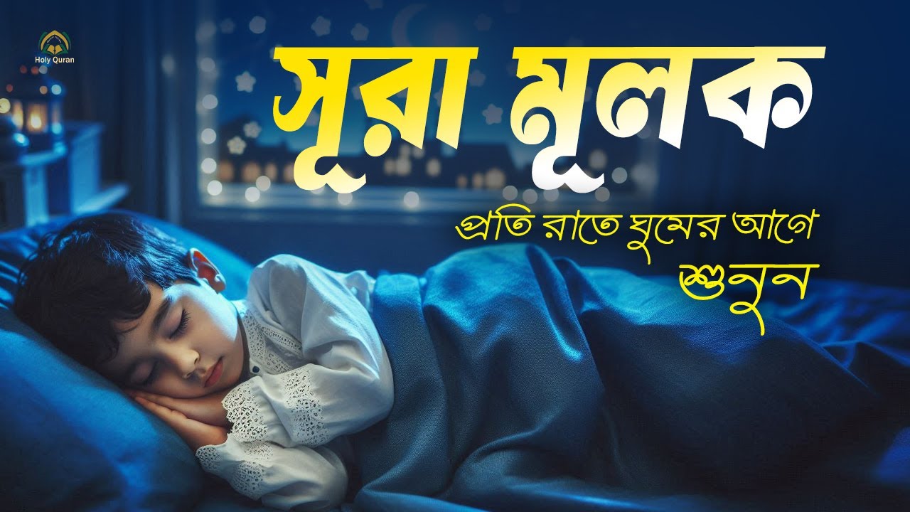 প্রতি রাতে ঘুমের আগে শুনুন - রাতের সেরা আমল সূরা মূলক । Surah Mulk ,سورة الملك। Shamsul haQue