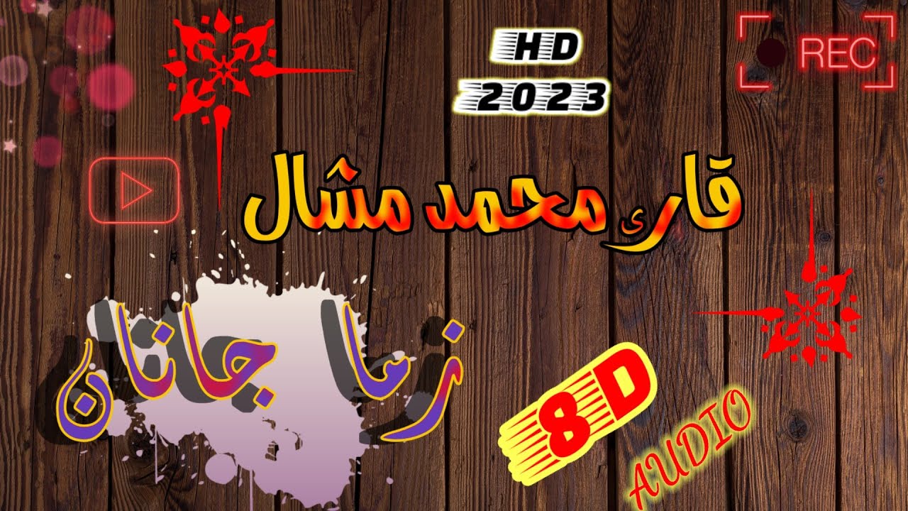 قاری محمد مشال // زما جانان // Qari Mohammad Mashal // #پښتو_نعتونه