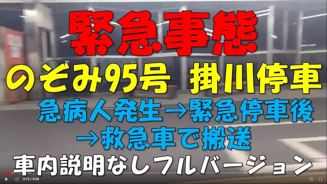 緊急事態　のぞみ95号の掛川停車　急病人発生→緊急停車後→救急車で運ばれていきました。　　 車内説明なしのフルバージョン　2023年7月24日【撮り鉄#929】