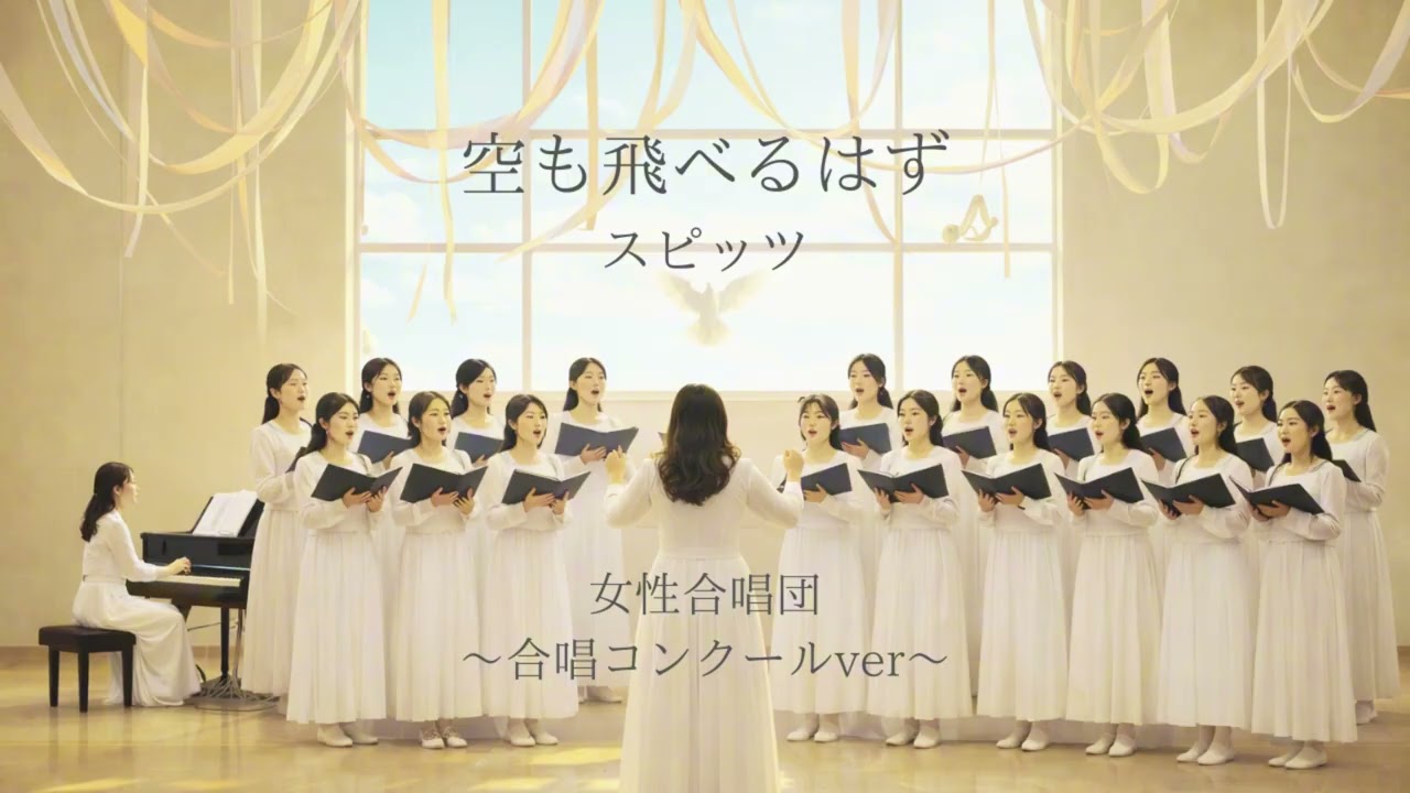 【AI合唱曲】スピッツ/空も飛べるはず 合唱コンクールVer / AI Cover