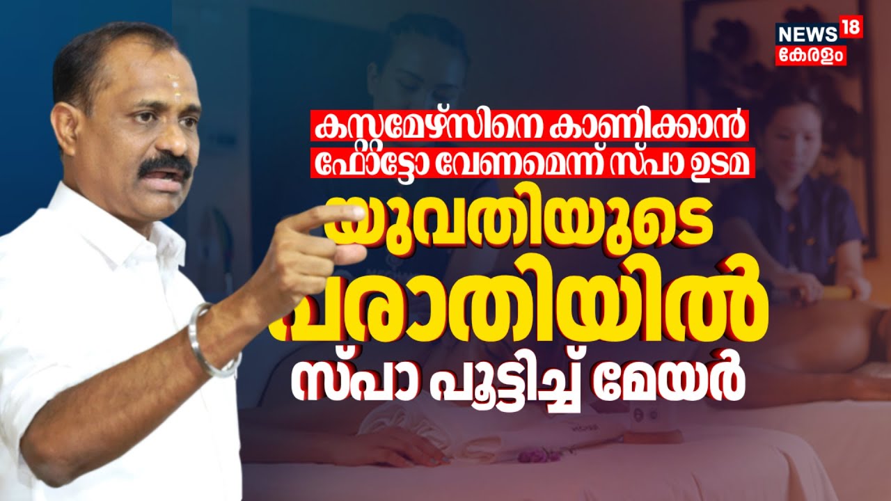 കസ്റ്റമേഴ്സിനെ കാണിക്കാന്‍ ഫോട്ടോ വേണമെന്ന് സ്പാ ഉടമ; മേയറോട് പരാതി പറഞ്ഞ് യുവതി, നടപടി | TVM Spa
