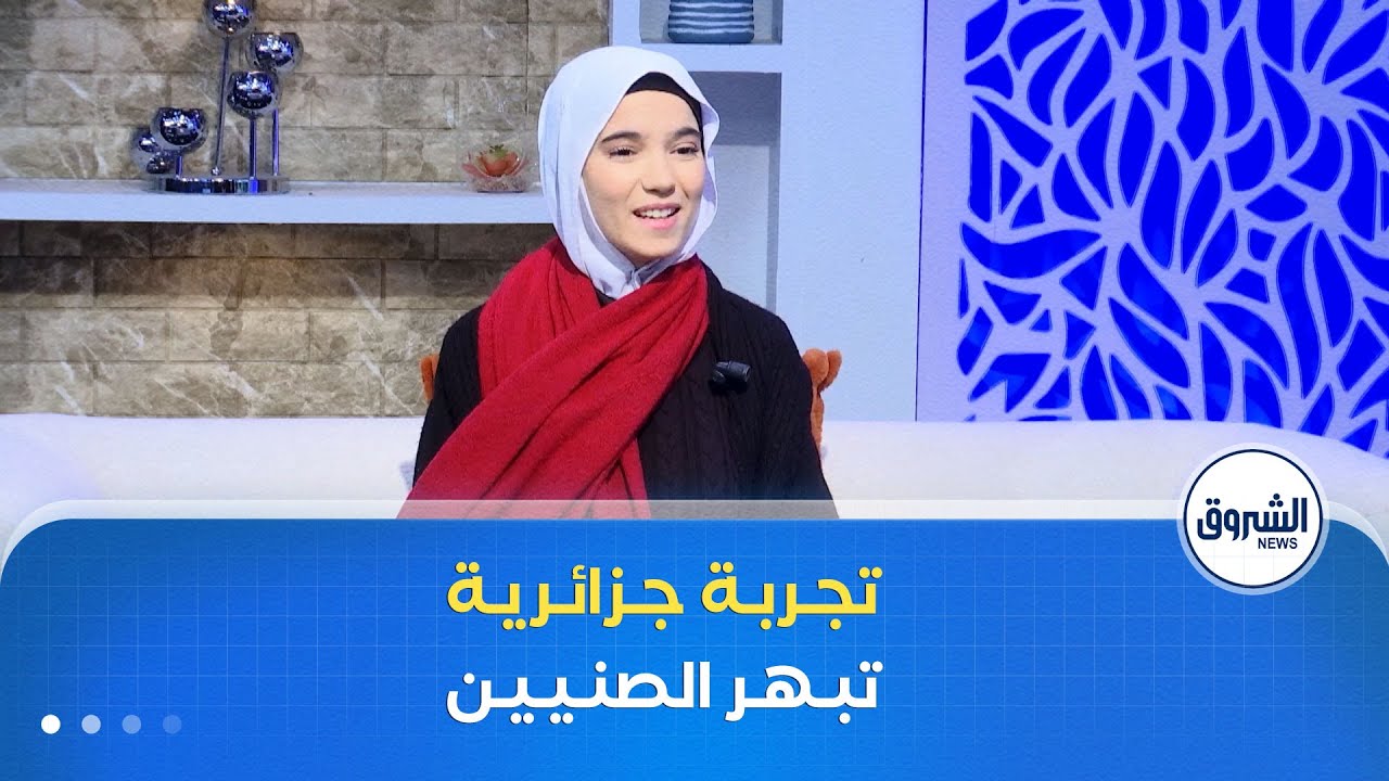 الشروق مورنينغ| الذكاء الاصطناعي.. تجربة جزائرية تبهر الخبراء في الصين
