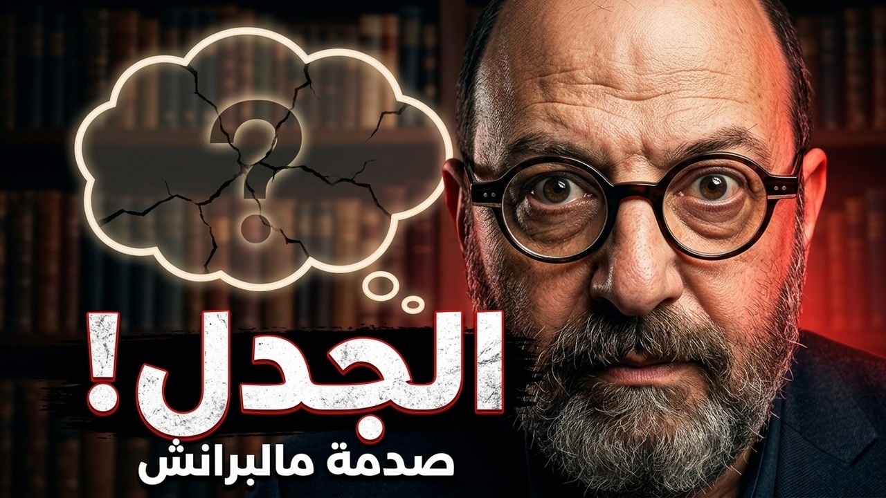ما هي الحقيقة وراء نظرية MALEBRANCHE في معرفة الغير؟