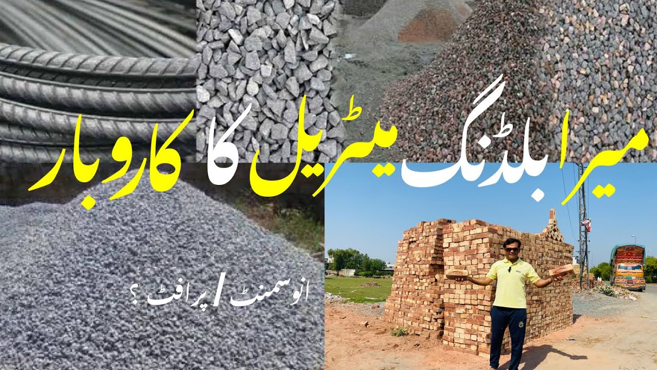 Building Material karobar ke liye kitni Investment chiye. ! | profit and loss details | Qamer irshad