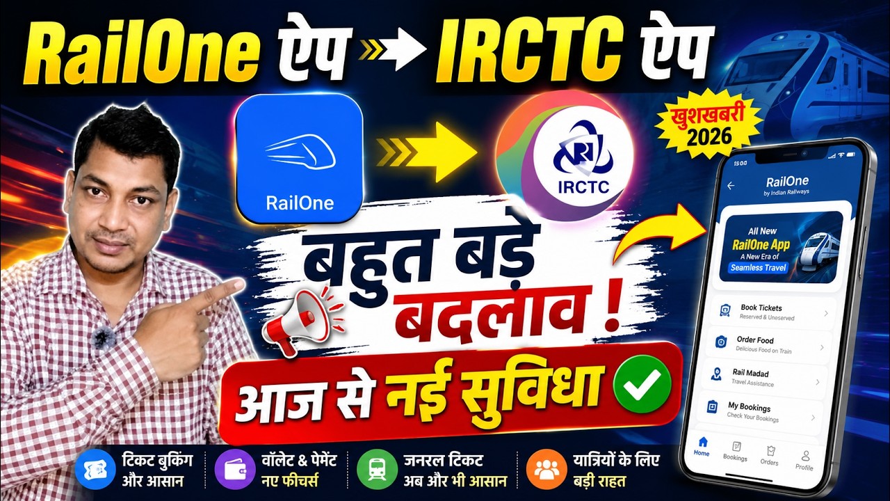 🚆 RailOne App New Update 2026 🔥 Biggest Feature Finally Live | IRCTC Train Ticket Booking Made Easy