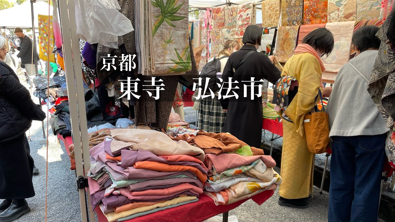 【蚤の市Vlog】リメイク着物を探す|大賑わいの市散策|アンティーク|購入品の紹介Flea Market in Kyoto Tojiワンランク上の着物リメイク着物