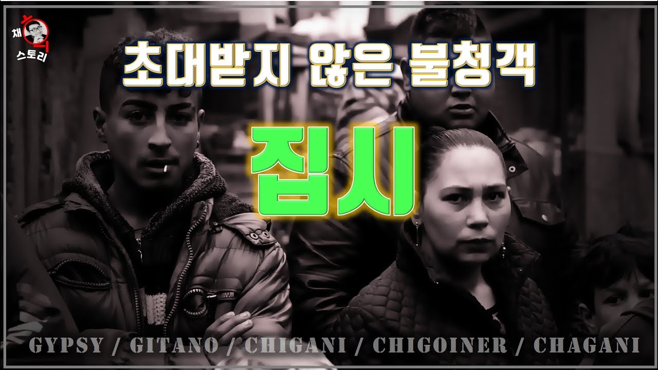[유럽이야기] 집시, 초대받지 않은 불청객