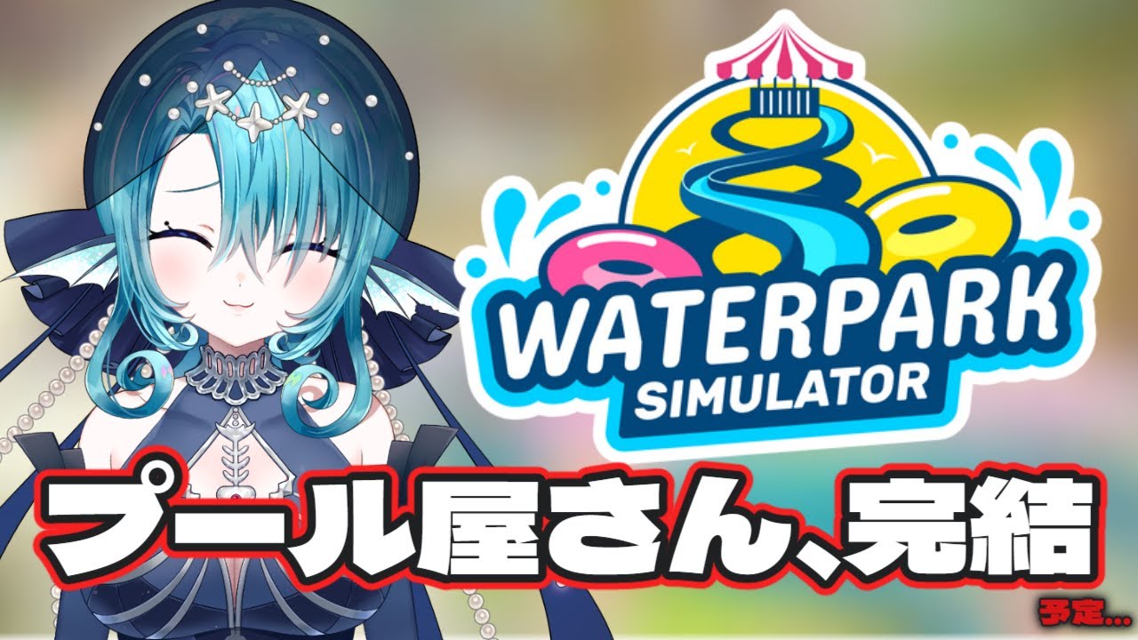 【Waterpark Simulator】冥海アンズ、完成。予定…。【冥海鱗】