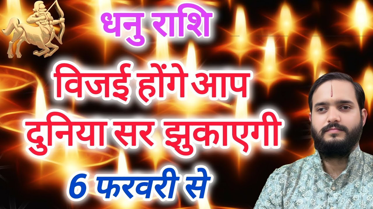 धनु राशि 6 फरवरी 