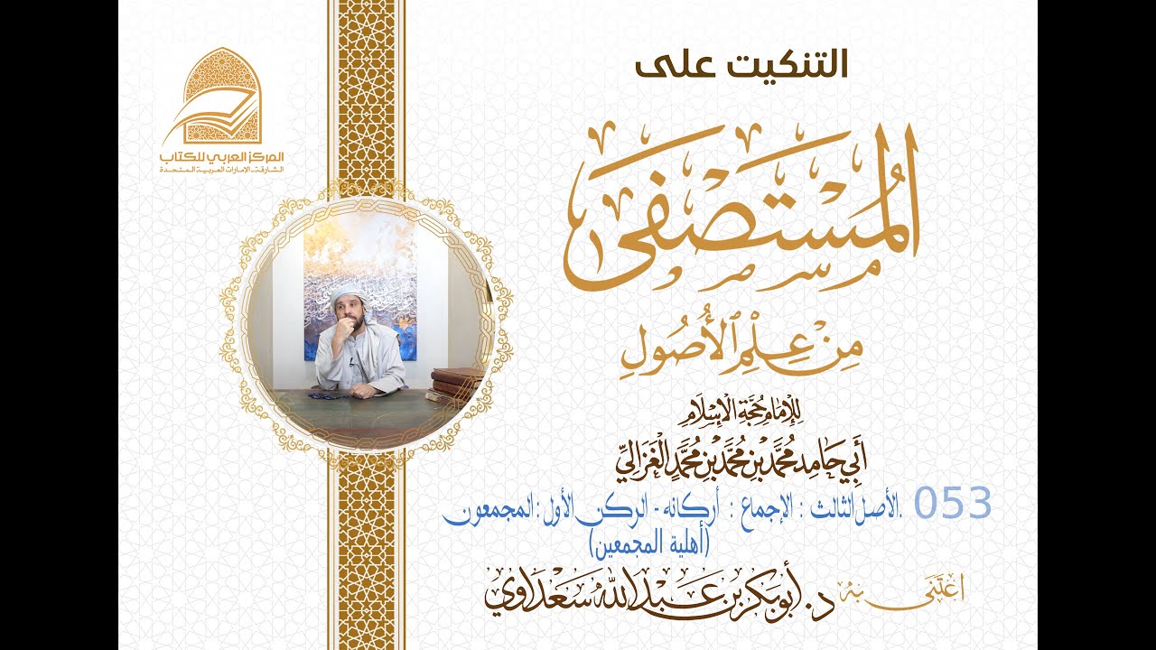 053 الأصل الثالث: الإجماع: أركانه: الركن الأول: المجمعون. (أهلية المجمعين)