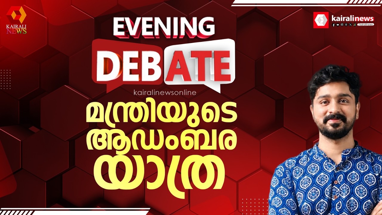 റേഞ്ച് റോവറിൽ ഔദ്യോഗിക ബോർഡുവെച്ച് മന്ത്രി കെ എം ഷാജിയുടെ ആഡംബര യാത്ര | K M Shaji | UDF Ministers