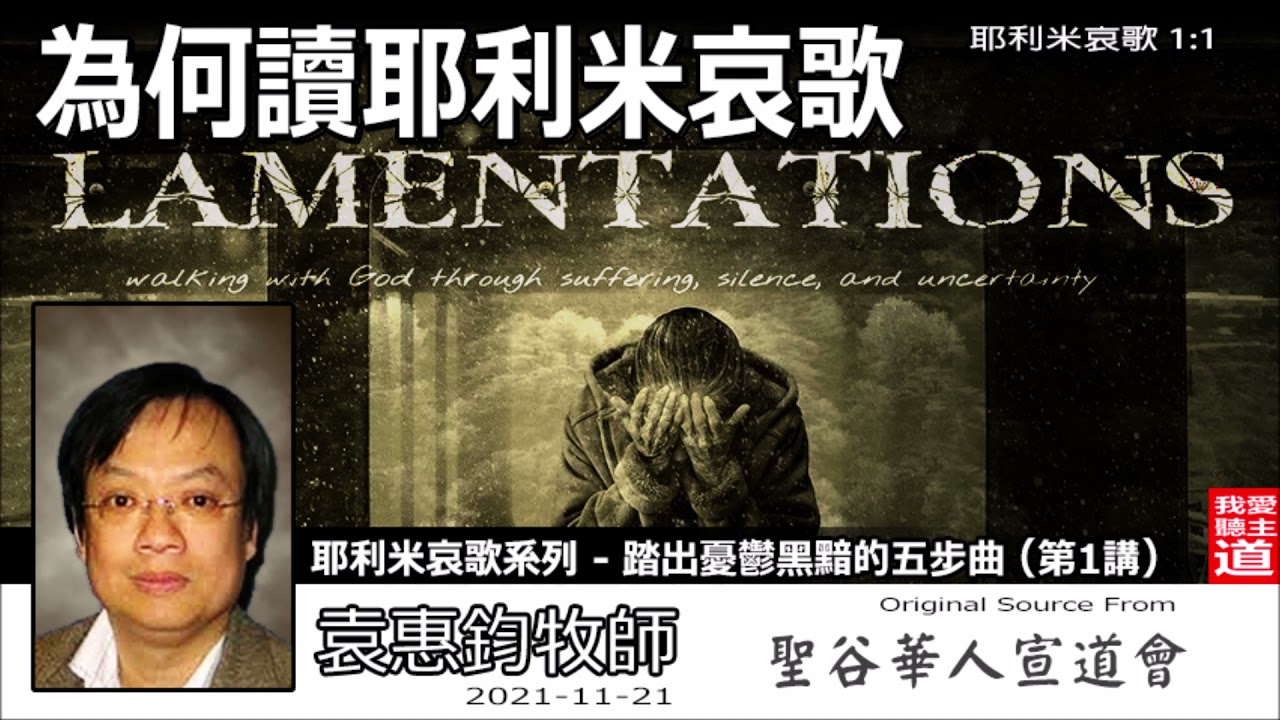 踏出憂鬱黑黯的五步曲 : 為何讀耶利米哀歌? (耶利米哀歌1:1)-袁惠鈞牧師 [耶利米哀歌系列 - 踏出憂鬱黑黯的五步曲 : 第1講]