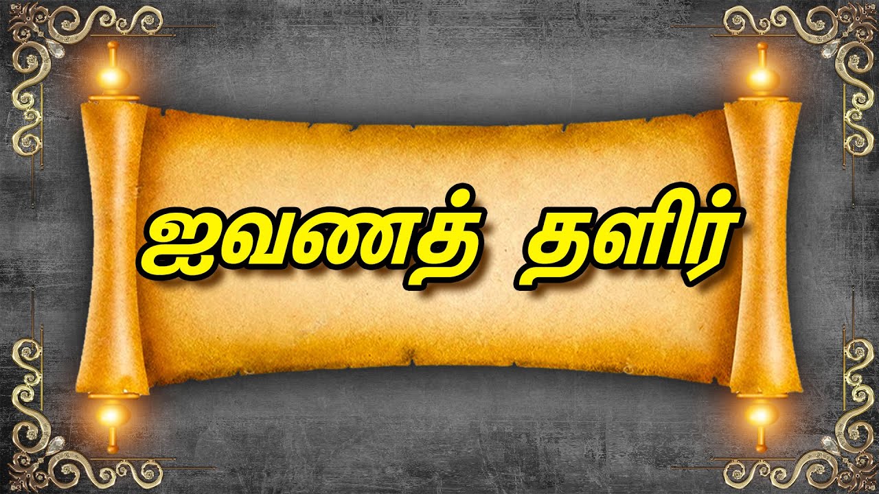 ஐவணத்  தளிர் | Ivanath Thalir | 