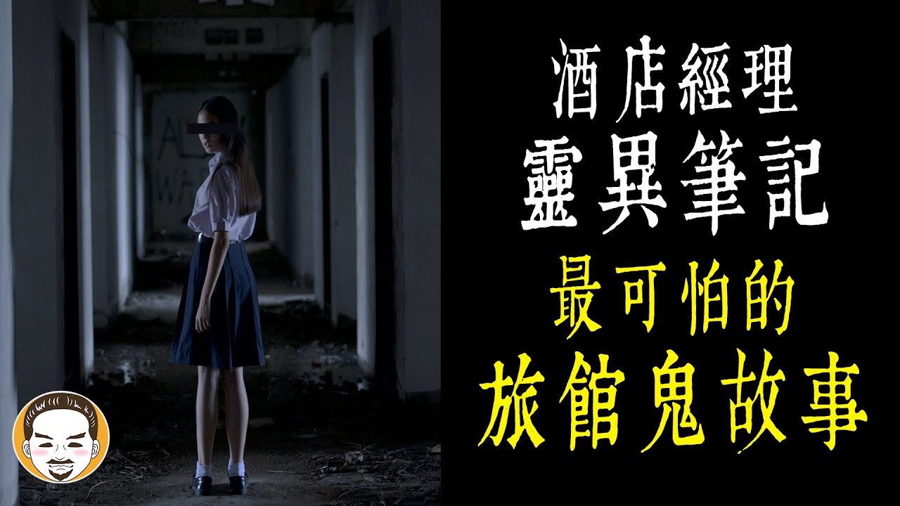 【老王說】酒店經理-靈異筆記#1 最可怕的旅館鬼故事