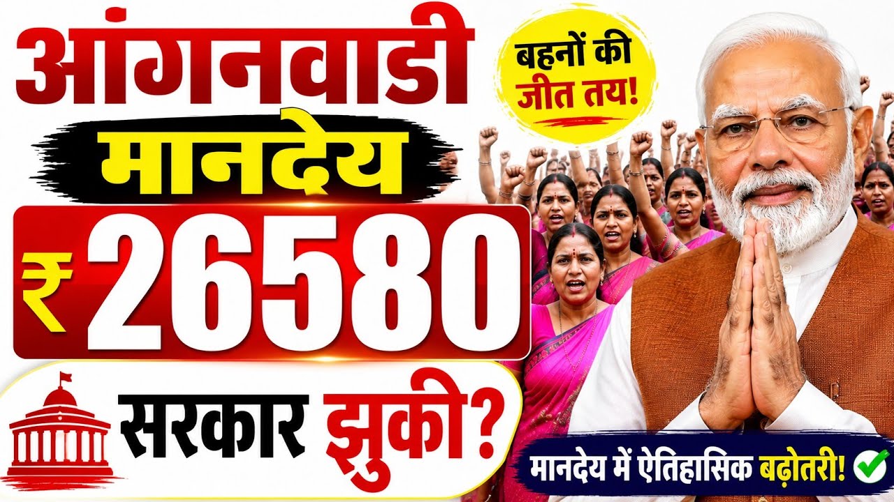 ₹26,580 honorarium for Anganwadi sisters? Know the full truth | Latest Update