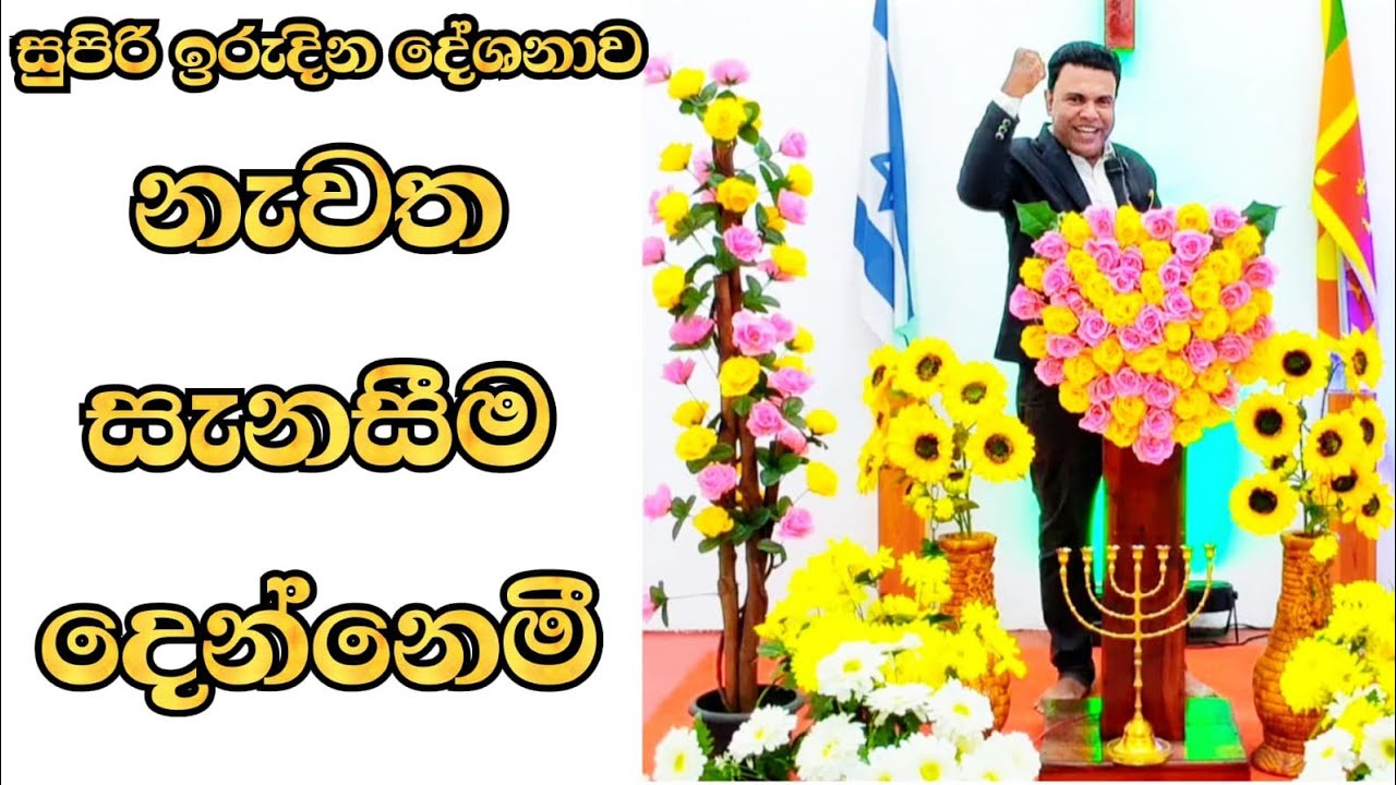 2026-03-15-ඉරුදින දේශනාව- Whatshp-0756290834, imo-0760044558