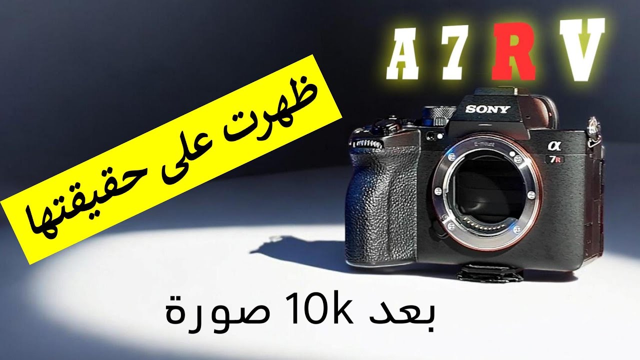 تجربتي مع سوني A7R V بعد ١٠ آلاف صورة - الحقيقة الكاملة!