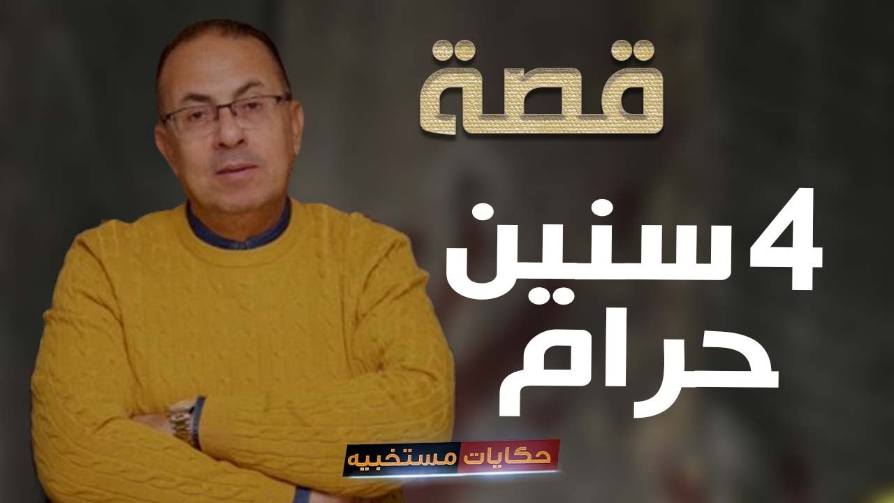 قصة 387 - قصة الخطوبه الحـ ـرام   #حكايات_مستخبيه