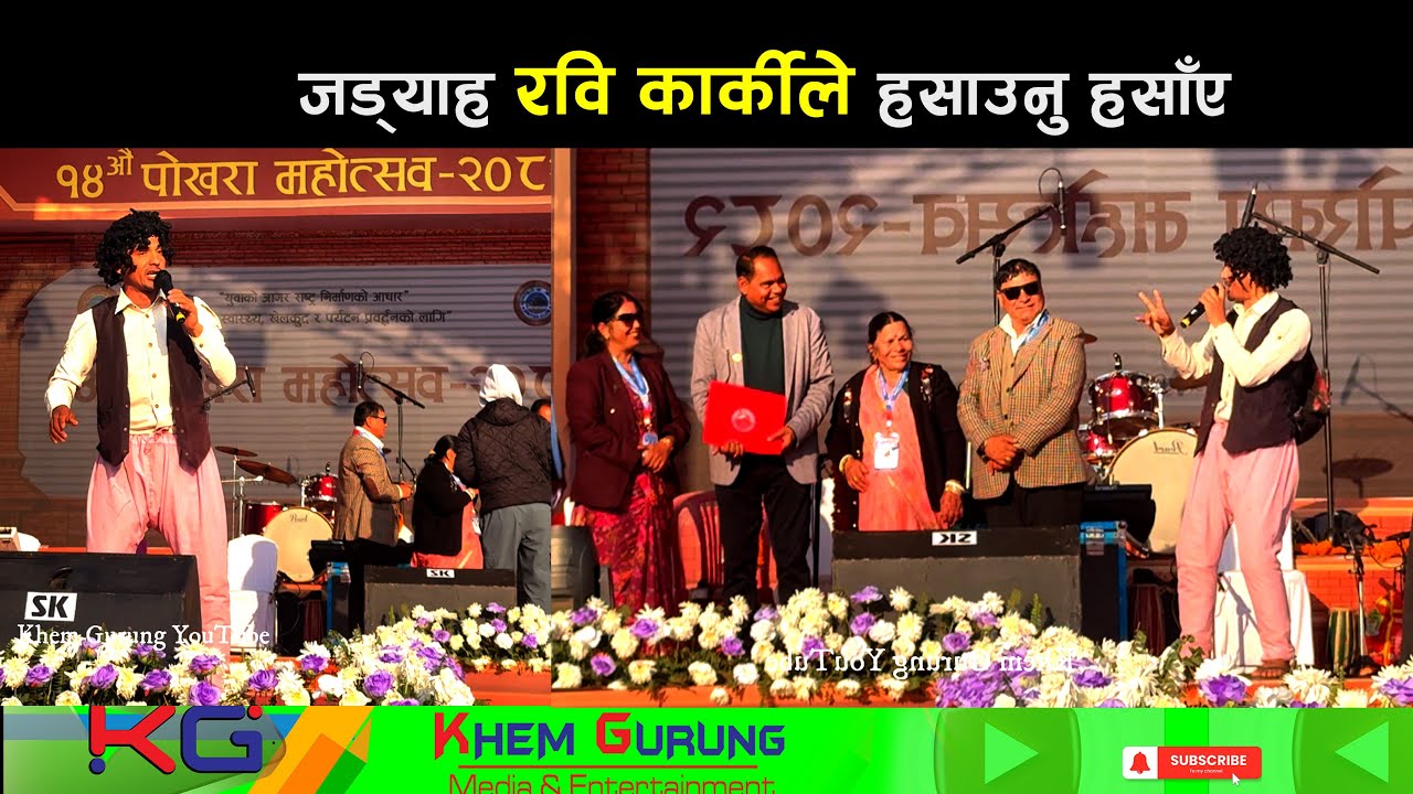१४ औं पोखरा महोत्सव २०८२ रबि कार्की जड्याहाको भूमिका Ravi Karki Pokhara Mahotsav 2082