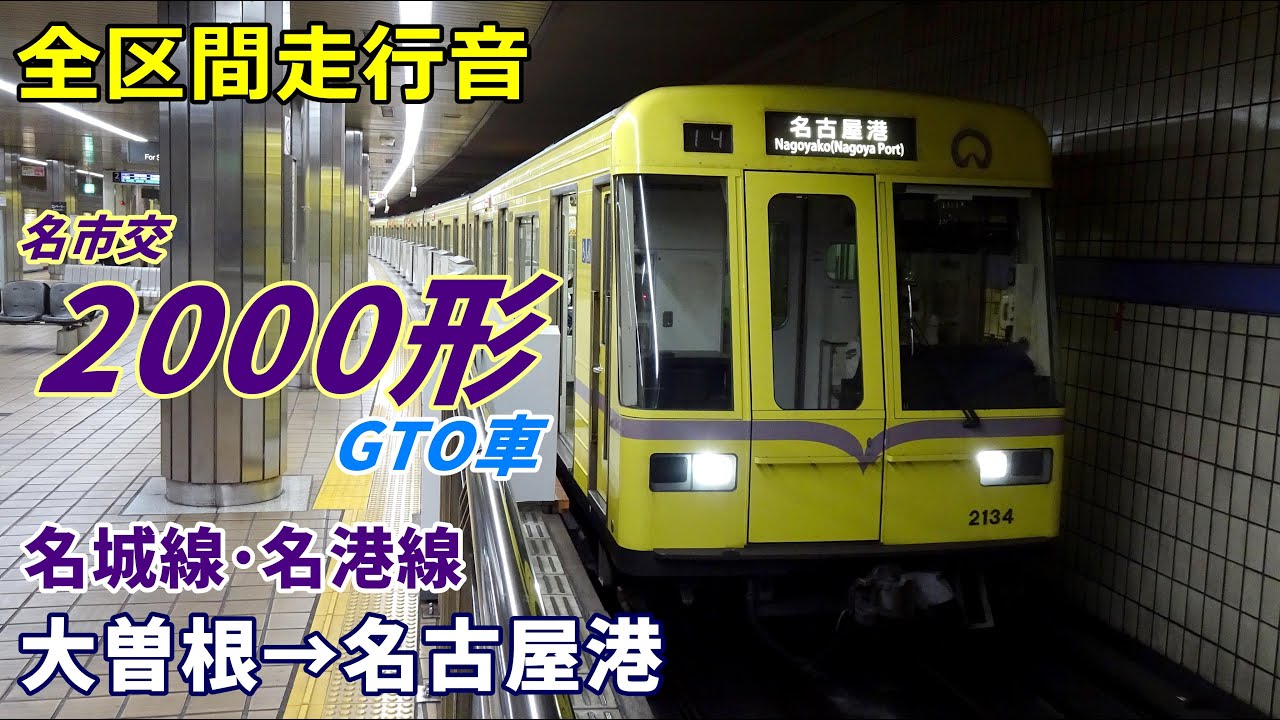 【全区間走行音】名市交2000形 GTO車〈名港線直通〉大曽根→名古屋港 (2023.1)