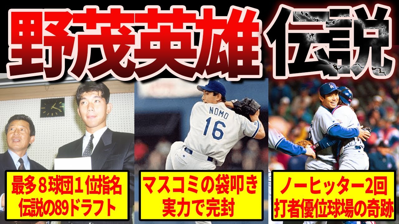 【パイオニア】野茂から全ては始まった。世界を席巻したトルネード伝説
