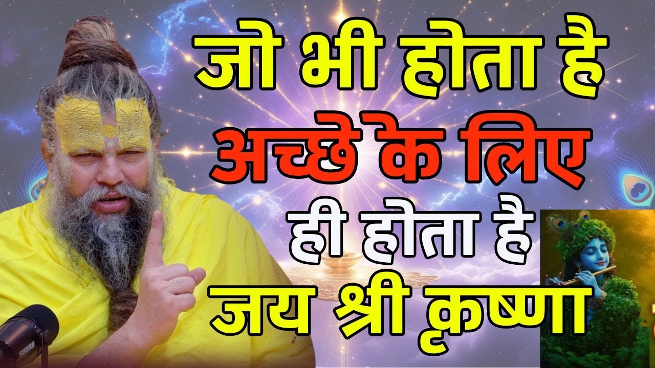 भगवान जोभी करते है अच्छे के लिए करते है और अच्छाही होता है premanand maharajlive,parmanand pravachan