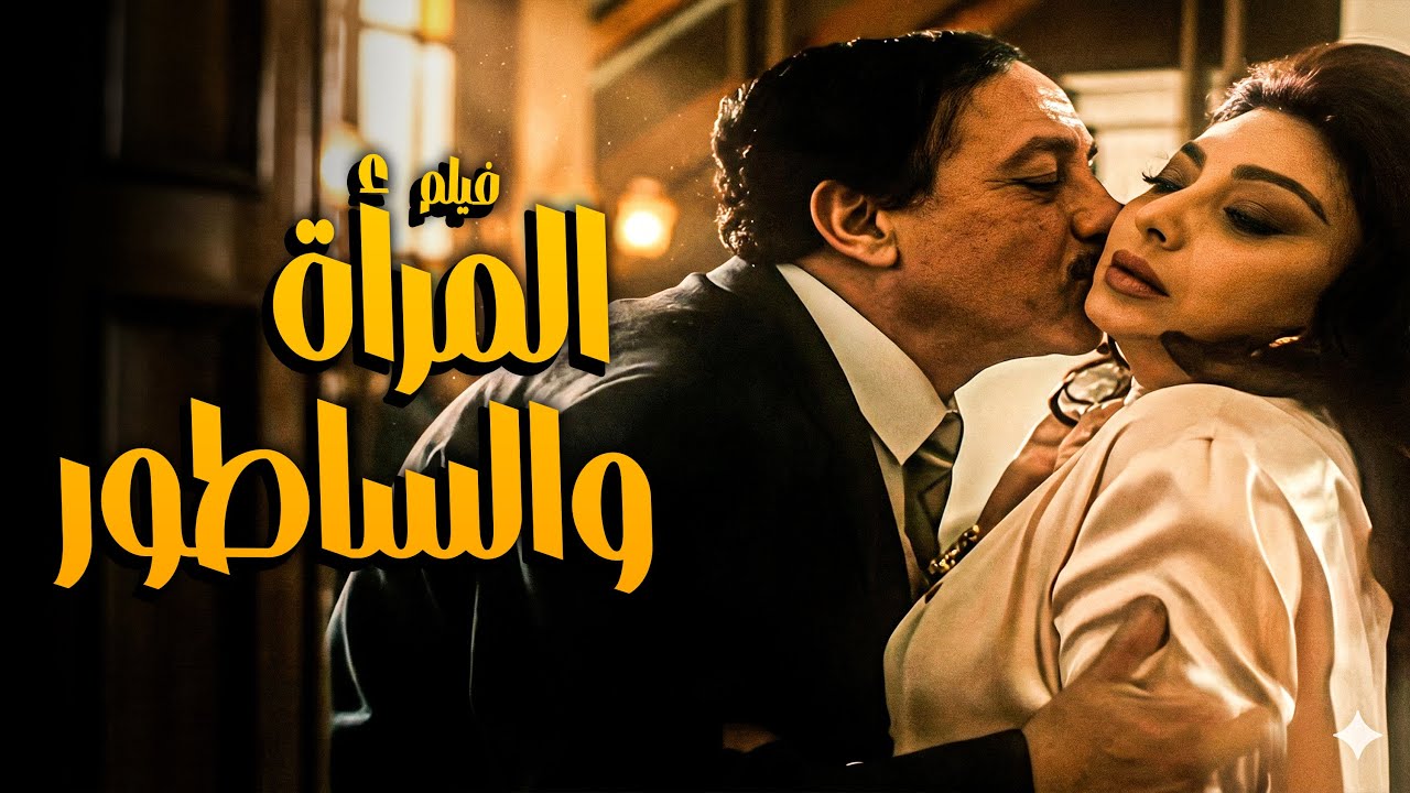 فيلم الرعب النفسي | فيلم المرأة والساطور | أخطر أفلام النجمة نبيلة عبيد