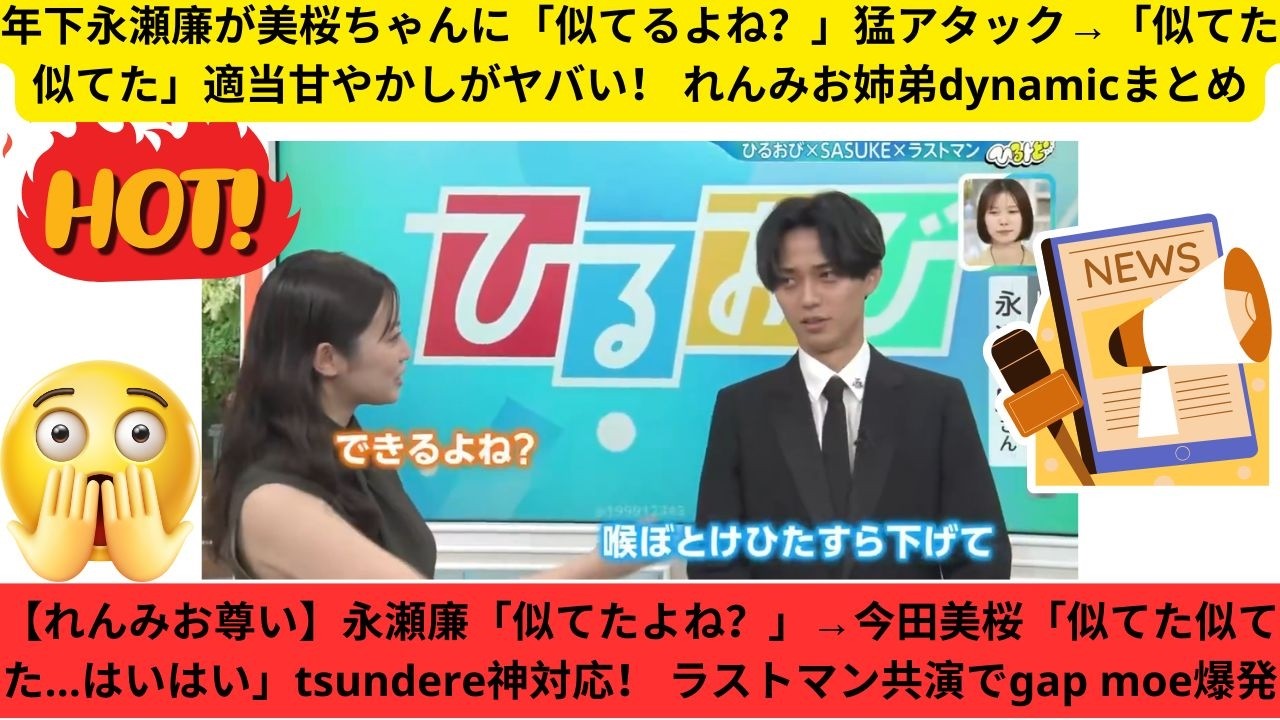 【れんみお尊い】永瀬廉「似てたよね？」→今田美桜「似てた似てた…はいはい」tsundere神対応！ ラストマン共演でgap moe爆発