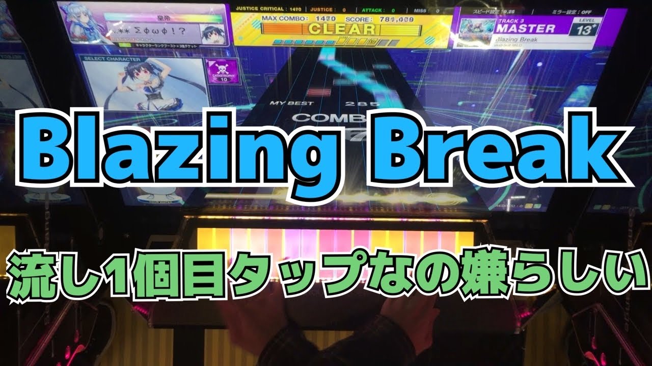 【CHUNITHM】AJC(理論値) Blazing Break【MASTER 13+】手元