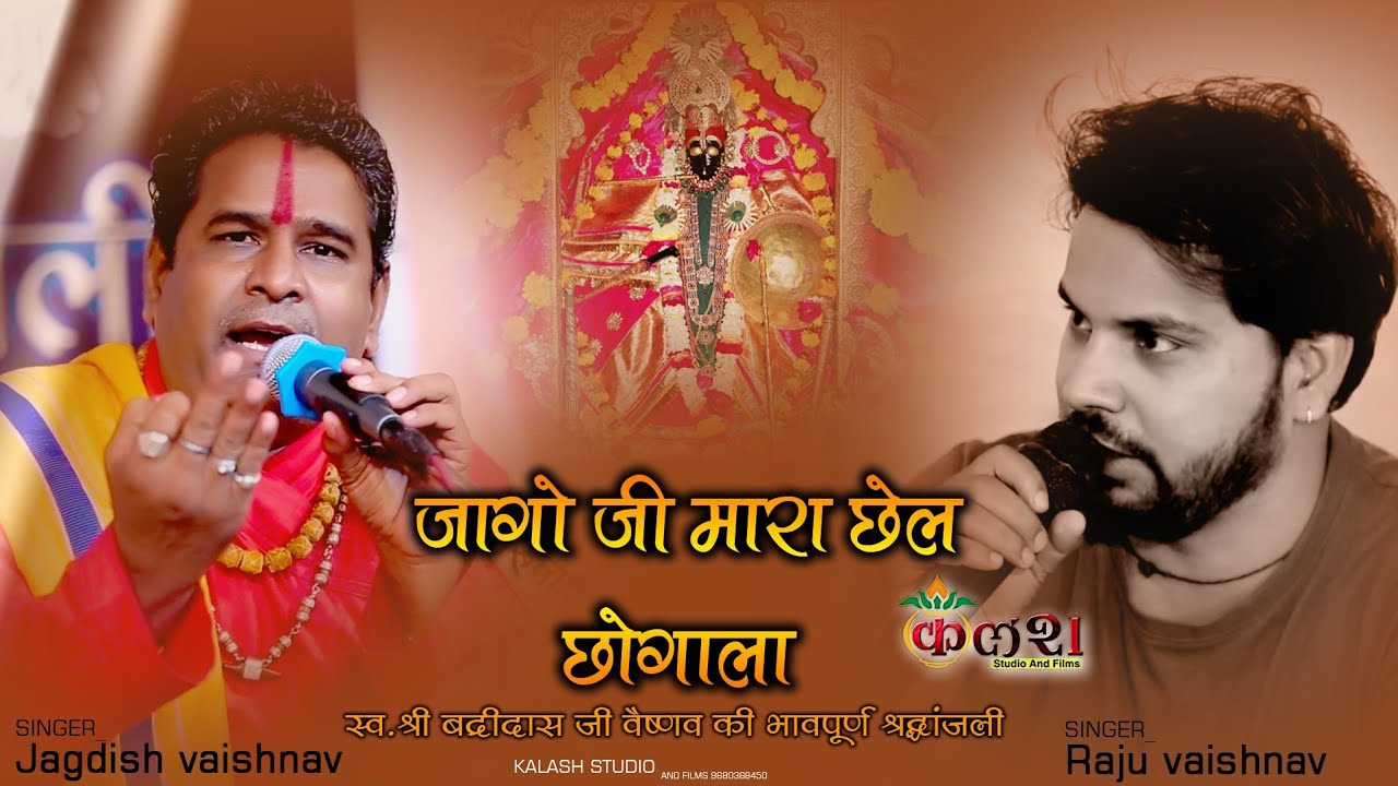 जागो जी मारा छेल छोगाला जी /सिंगर-जगदीस वैष्णव/ कलश लाईव 9680368450
