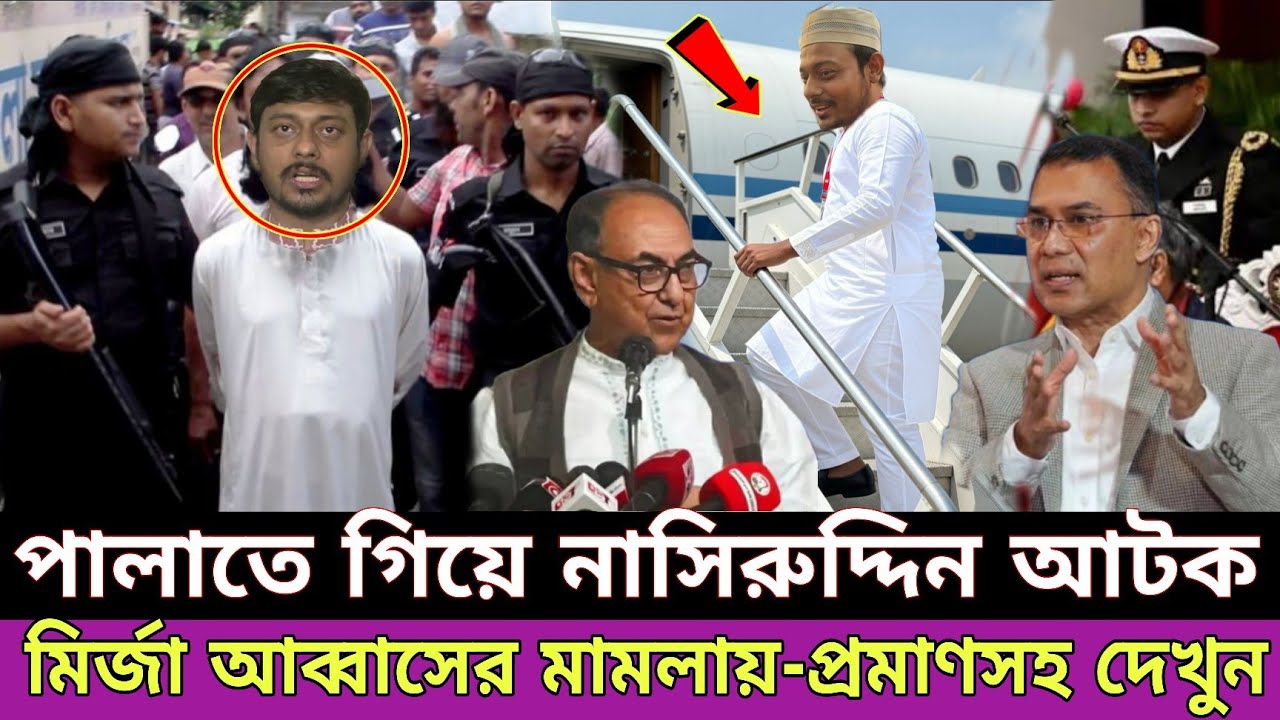 নাসিরুদ্দিন পাটোয়ারীকে নিয়ে মির্জা আব্বাস মুখ খুললেন | নাসির উদ্দিন পাটোয়ারী ফেঁসে গেলেন | Dhaka 8