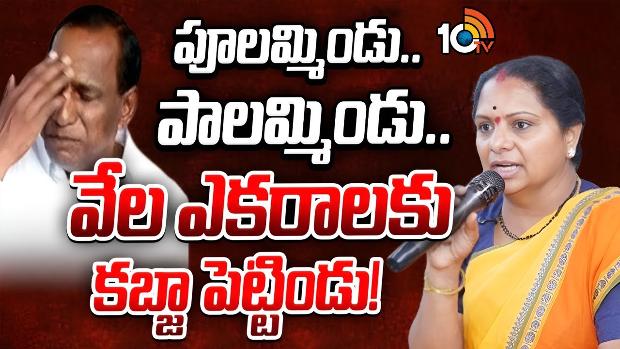 మాజీ మంత్రి మల్లారెడ్డిపై కవిత సంచలన వ్యాఖ్యలు| Kalvakuntla Kavitha Satires On Mallareddy | 10TV