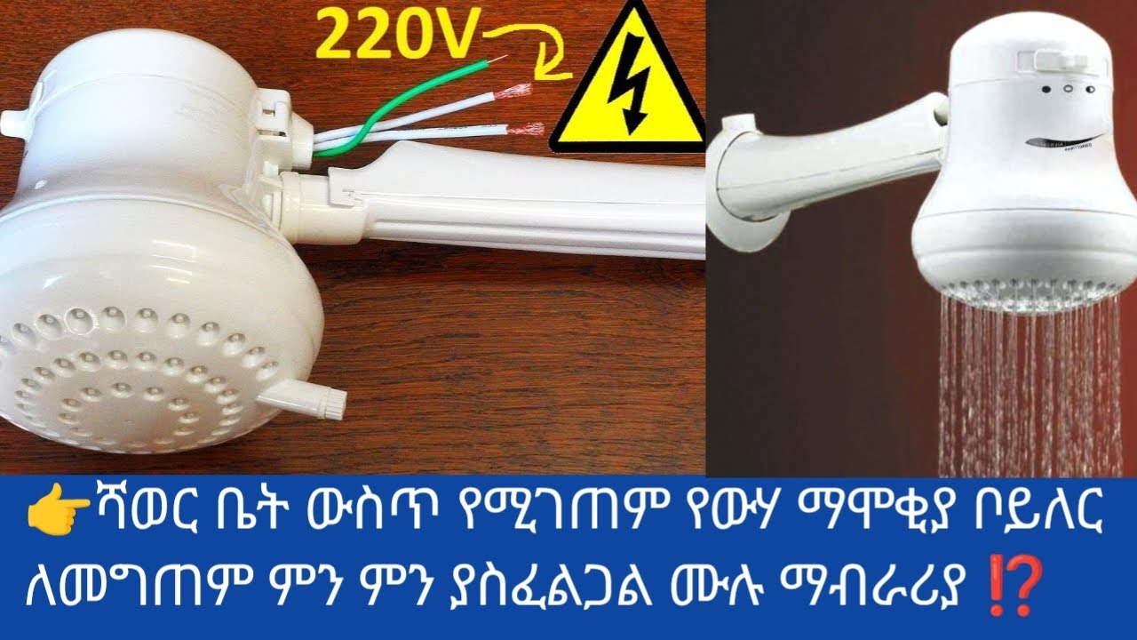 👉ሻወር ቤት የሚገጠም የውሃ ማሞቂያ ቦይለር እንዴት ይገጠማል እንዴትስ ይጠገናል ሙሉ ማብራሪያውን ይመልከቱ 👈🤔🤔
