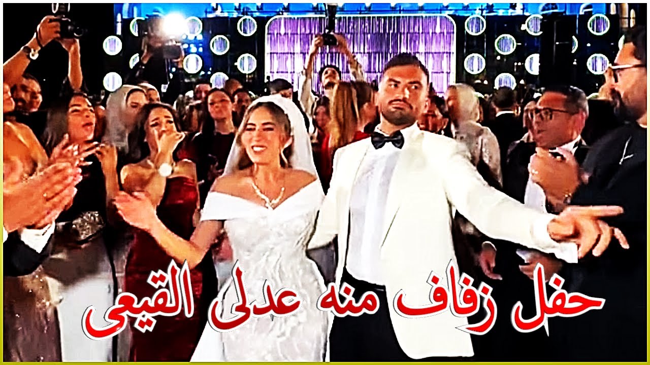 حفل زفاف منة القيعى و حضور عدد كبير من الفنانين و المطربين