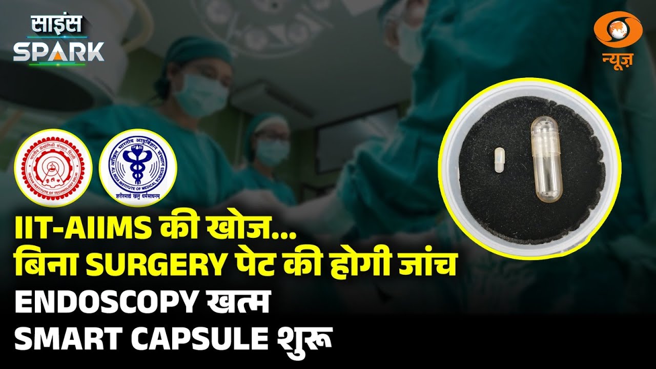 IIT और AIIMS ने बनाया Smart Capsule अब मिलेगा दर्दनाक Endoscopy से छुटकारा | Science Spark