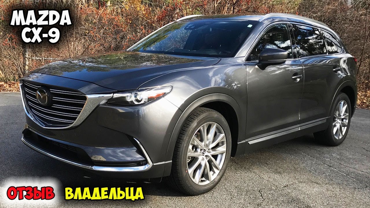 Mazda CX-9 2018 ОТЗЫВ ВЛАДЕЛЬЦА/мазда сх 9 цена, cx 9 отзывы, мазда сх9, mazda cx9 автомобиль