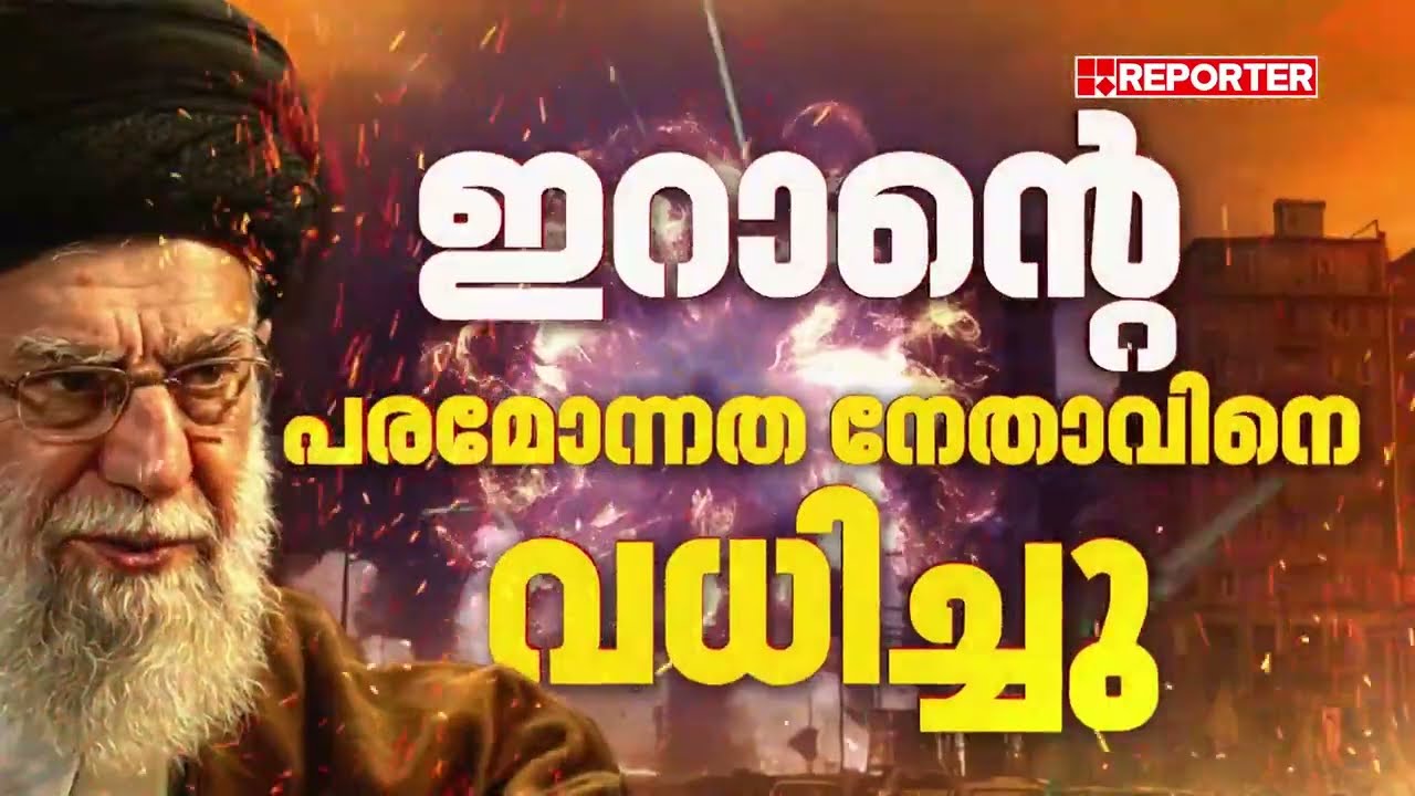 ഖമനേയിയുടെ പിന്‍ഗാമിയാരാകും? ട്രംപിന്റെ ലക്ഷ്യം റെസ പഹ്‌ലാവിയെ അവരോധിക്കല്‍ | Iran Israel | Khamenei