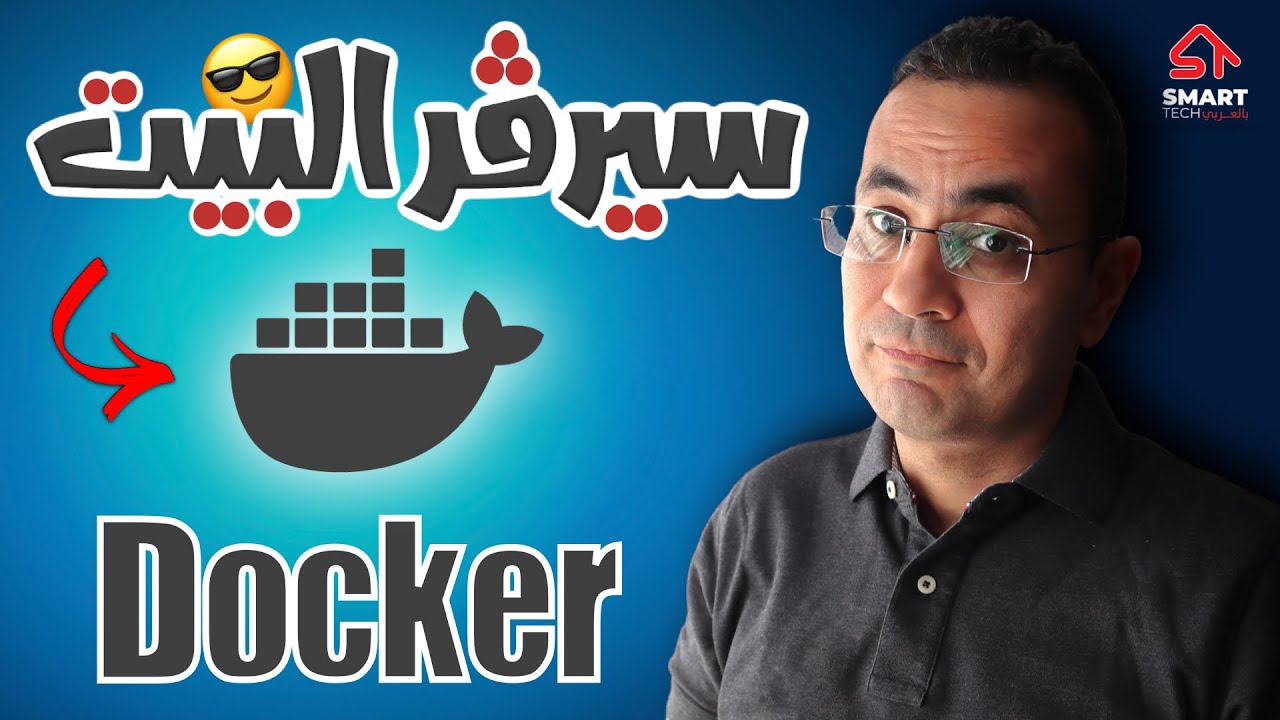 منصة الـ(دوكر) علي سيرفر البيت | Docker