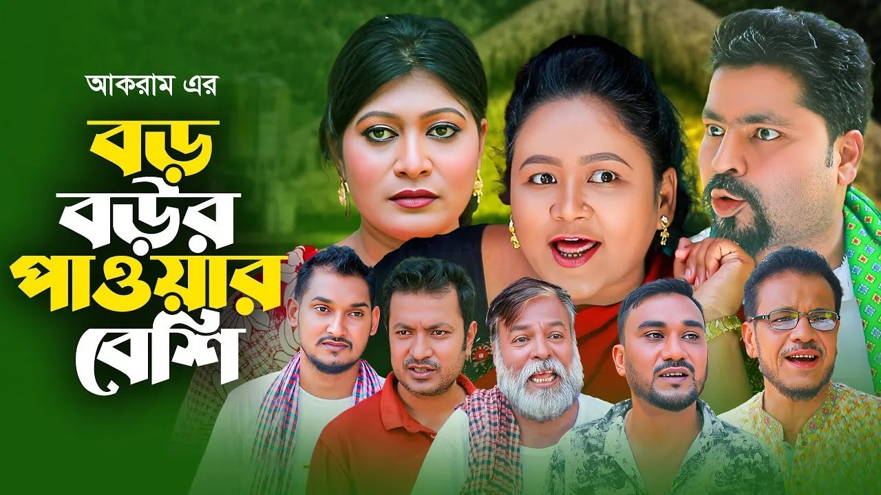 SYLHETI NATOK | বউর পাওয়ার বেশি | কদরিছ, সিমা, ও মইনউদ্দিন এর নাটক | KODORIS ALI | NEW NATOK 2025