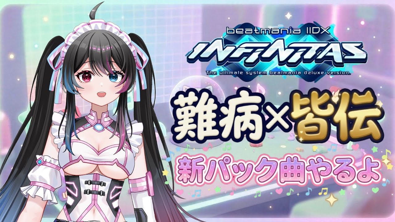 【beatmania IIDX INFINITAS】新パック曲やる大感謝 難病でもゲームを楽しむ【ビートマニア】　　#めいやちゃんねる