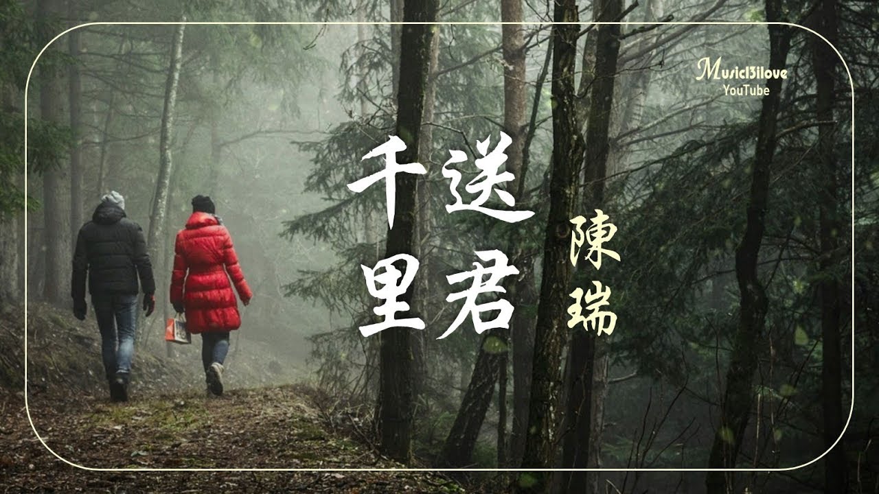 🌏 陳瑞 《送君千里》長路漫漫 人寂寂  思念慢慢 風兮兮... ♥ ♪♫*•