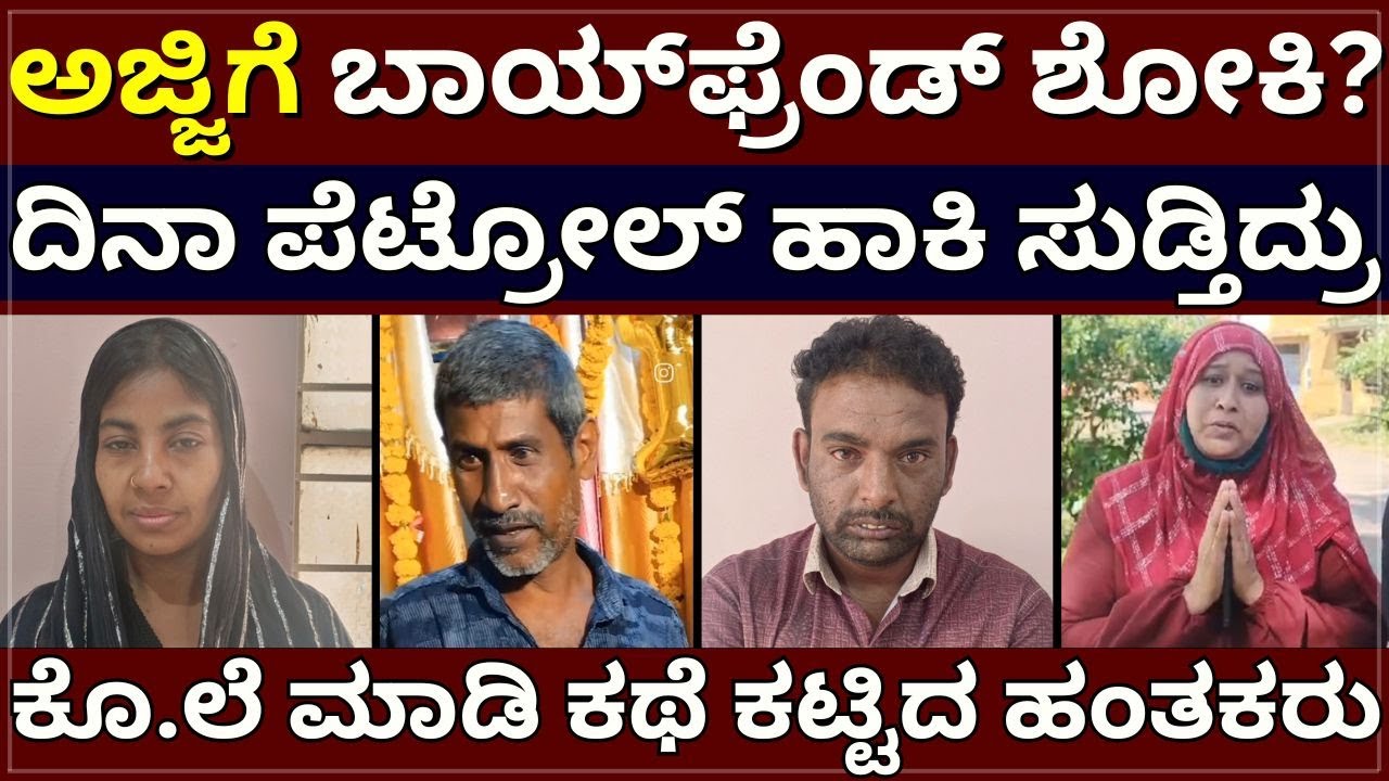Hassan Kil!er Wife - ಅಜ್ಜಿಗೆ ಬಾಯ್‌ಫ್ರೆಂಡ್‌ ಶೋಕಿ? | ದಿನಾ ಪೆಟ್ರೋಲ್‌ ಹಾಕಿ ಗಂಡನ ಸುಟ್ಟ ಹಂತಕರು