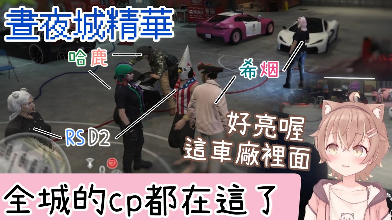 【晝夜城RP精華】這是全城的cp都來改車484   ft.神無月鹿比&很多人