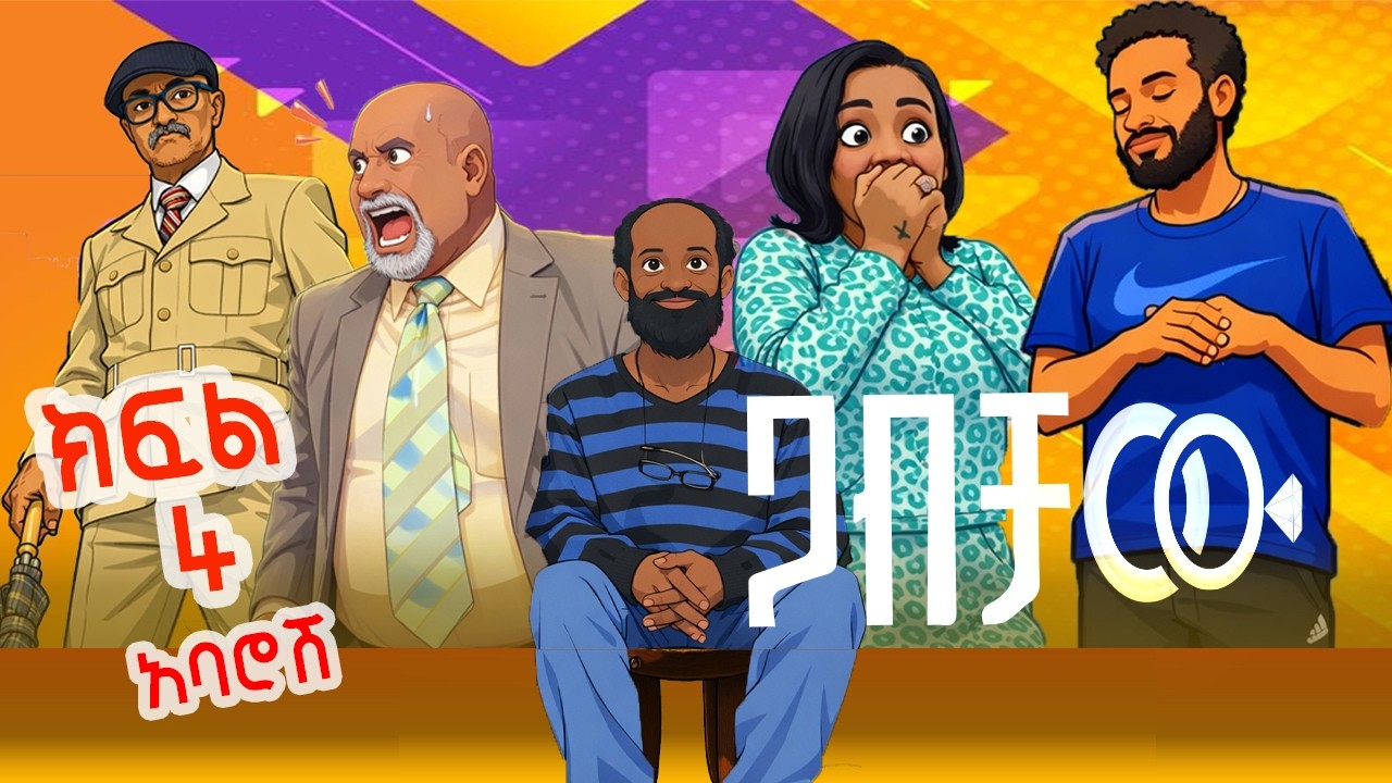 ጋብቻው ድራማ ክፍል 4 GABICHAW NEW ETHIOPIAN COMEDY SERIES DRAMA  part 4  (Official sitcom)