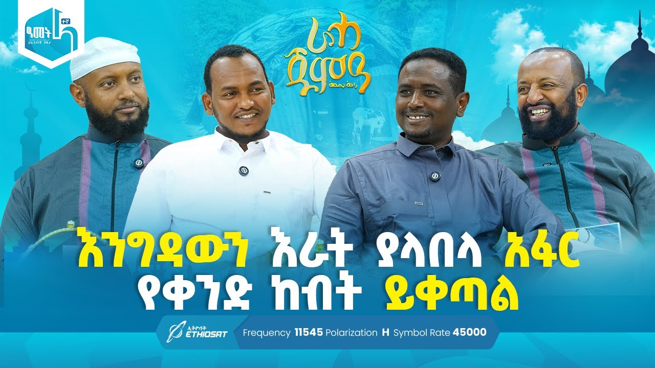 እንግዳውን እራት ያላበላ አፋር የቀንድ ከብት ይቀጣል! | ራሓ ለእንግዳ | ራሓ ጁምዓ Raha Jumea #MinberTV