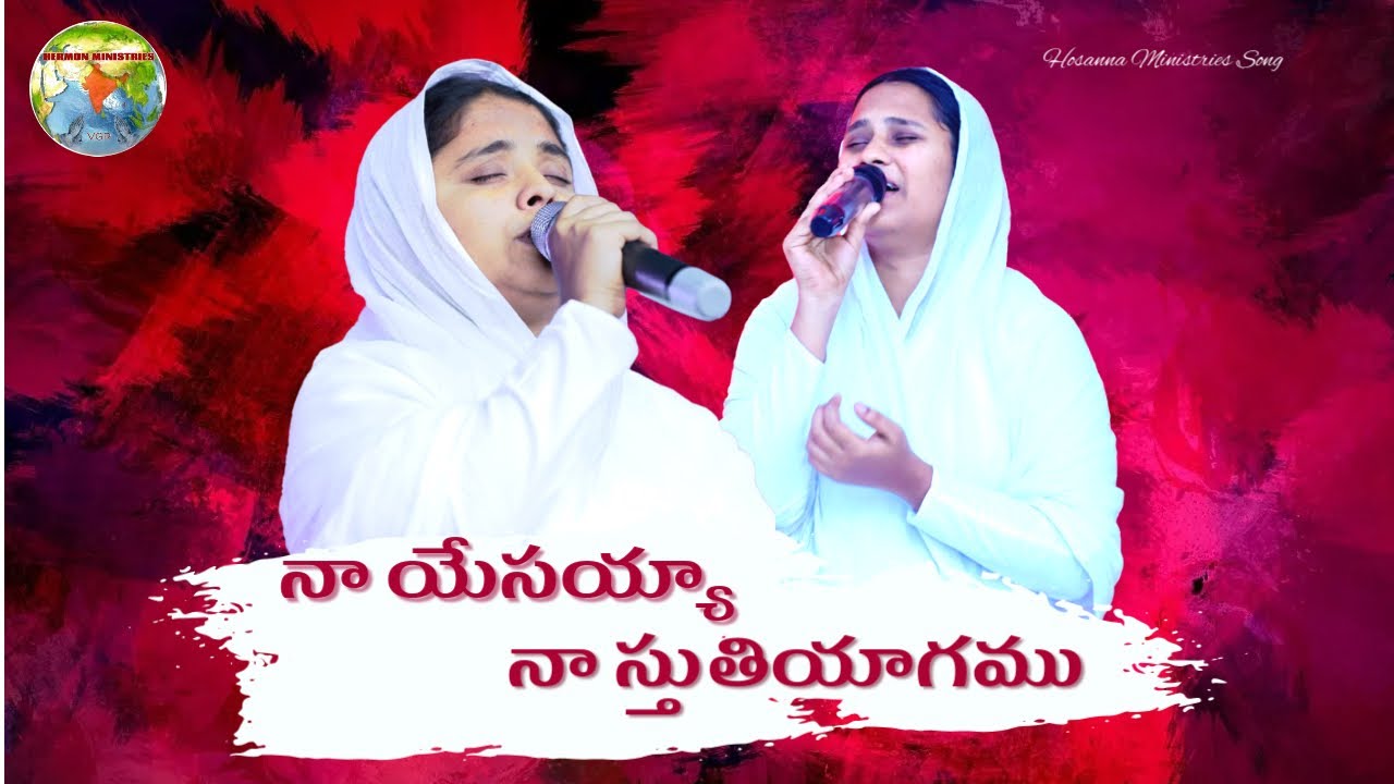 Naa yesayya naa stuthi yagam || Hosanna Ministries Song